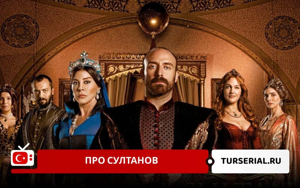 Турецкие сериалы про султанов