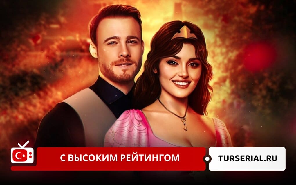 Турецкие сериалы с высоким рейтингом TurSerial