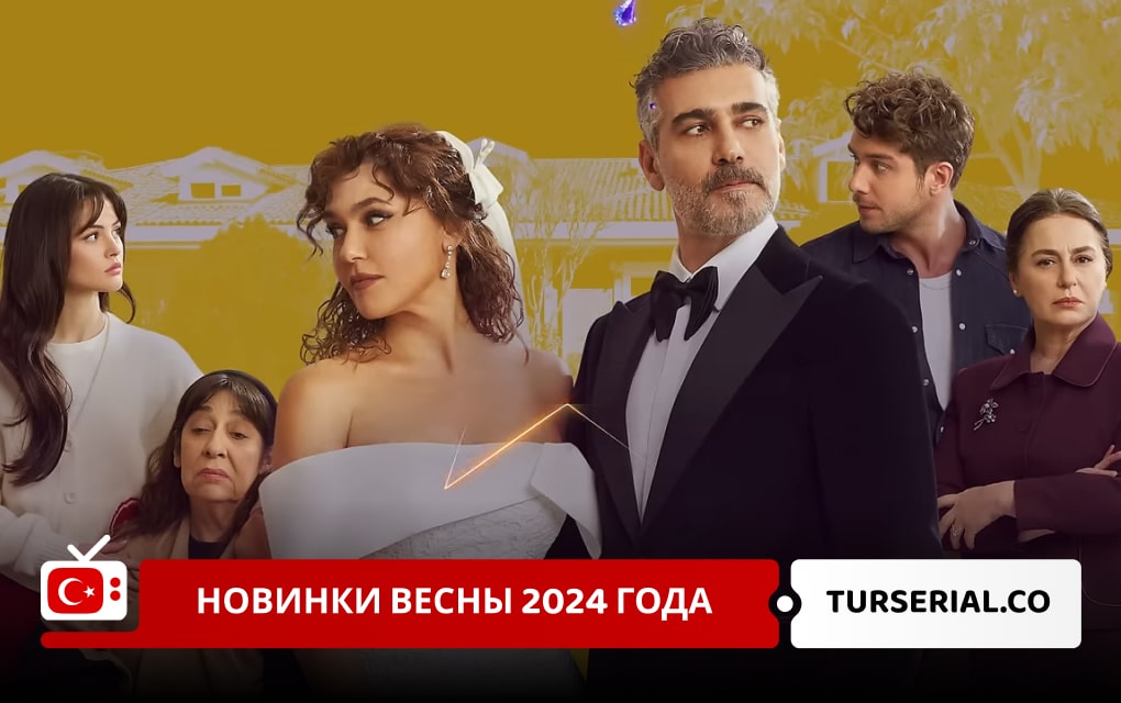 Турецкие сериалы весны 2024 года